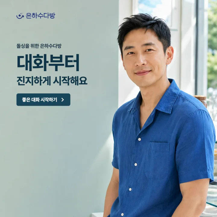 대화부터 진지하게 시작해요